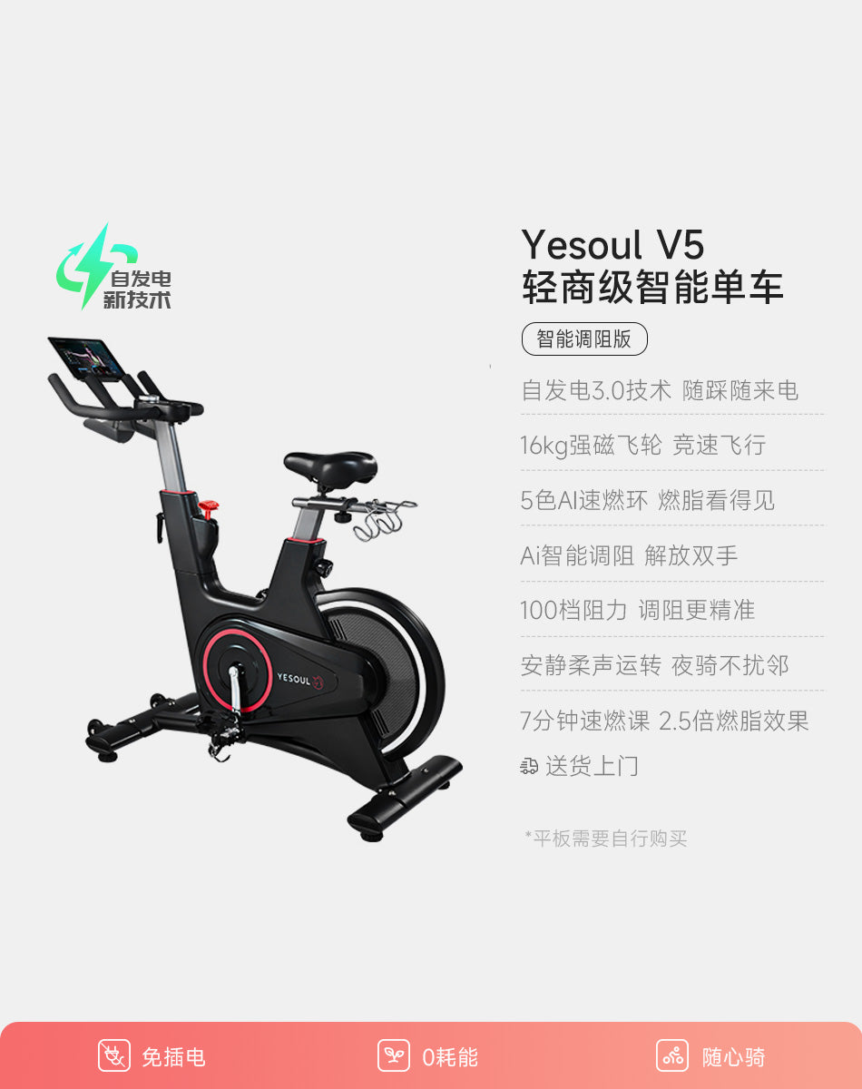 YESOUL智慧動感單車V5